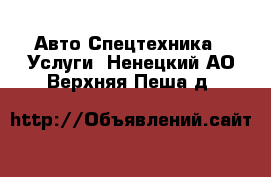 Авто Спецтехника - Услуги. Ненецкий АО,Верхняя Пеша д.